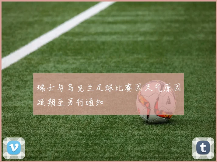 瑞士与乌克兰足球比赛因天气原因延期至另行通知